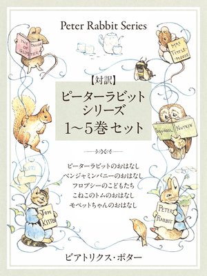 Kids & Teens - 【対訳】ピーターラビット: (8) のねずみチュウチュウ
